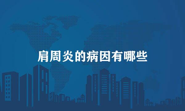 肩周炎的病因有哪些