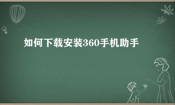 如何下载安装360手机助手