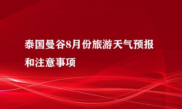 泰国曼谷8月份旅游天气预报和注意事项