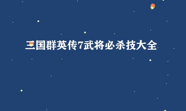 三国群英传7武将必杀技大全