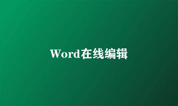 Word在线编辑