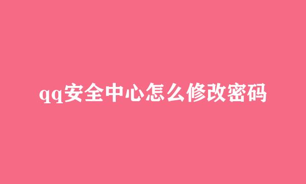 qq安全中心怎么修改密码