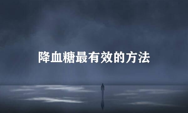 降血糖最有效的方法
