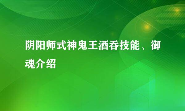 阴阳师式神鬼王酒吞技能、御魂介绍