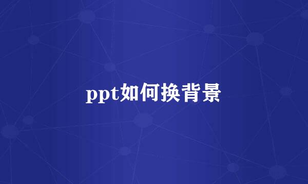 ppt如何换背景
