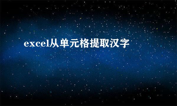 excel从单元格提取汉字