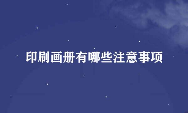 印刷画册有哪些注意事项