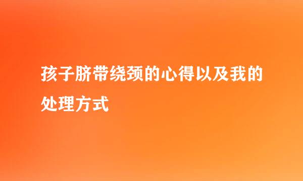 孩子脐带绕颈的心得以及我的处理方式