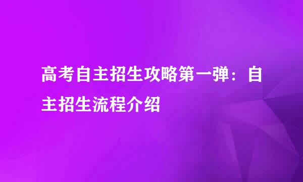 高考自主招生攻略第一弹：自主招生流程介绍