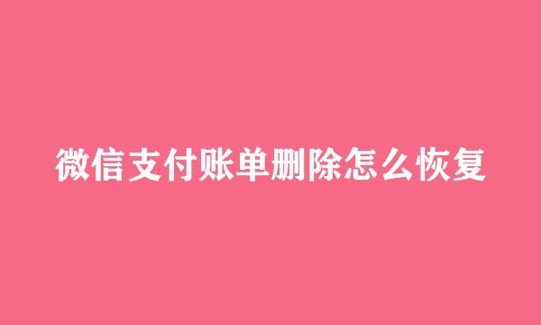 微信支付账单删除怎么恢复
