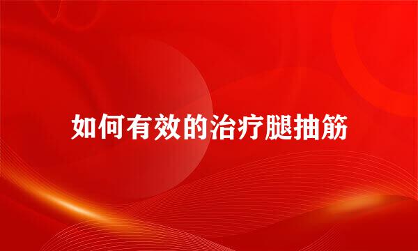 如何有效的治疗腿抽筋