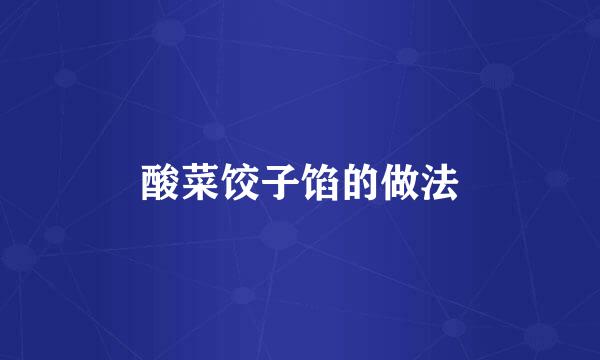 酸菜饺子馅的做法