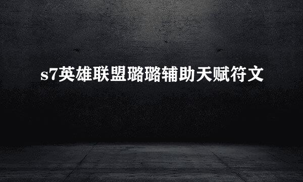 s7英雄联盟璐璐辅助天赋符文