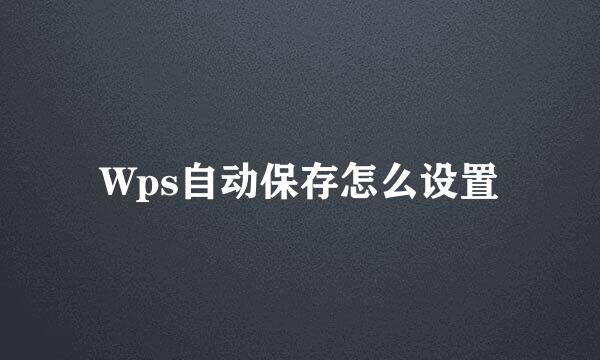 Wps自动保存怎么设置