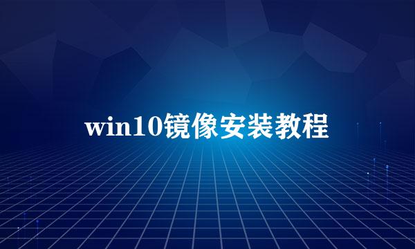win10镜像安装教程