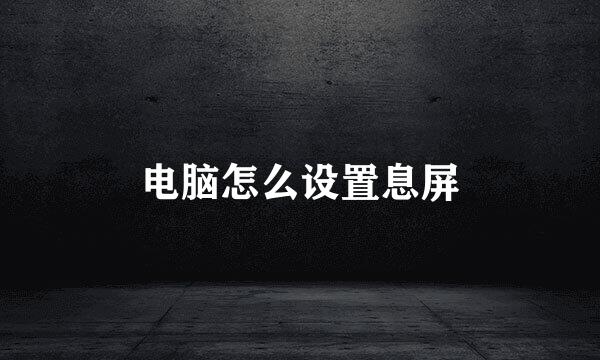 电脑怎么设置息屏