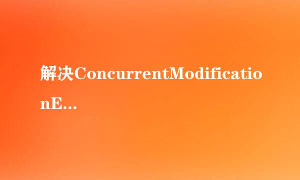 解决ConcurrentModificationException异常问题
