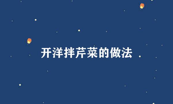 开洋拌芹菜的做法