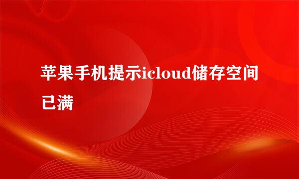 苹果手机提示icloud储存空间已满