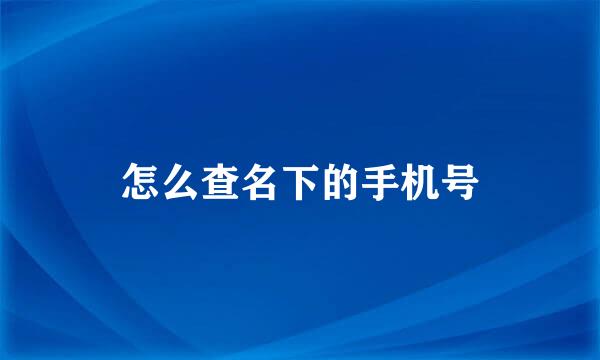 怎么查名下的手机号
