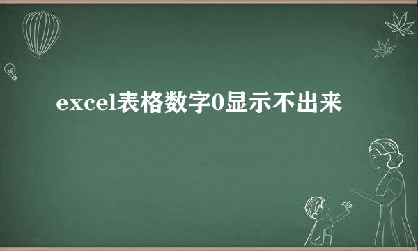 excel表格数字0显示不出来