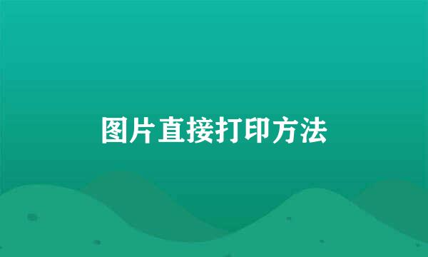 图片直接打印方法