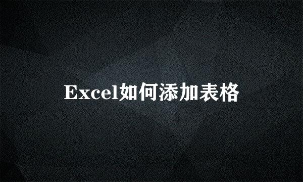 Excel如何添加表格