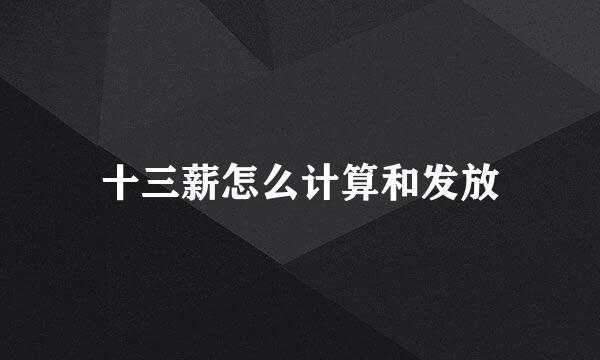 十三薪怎么计算和发放
