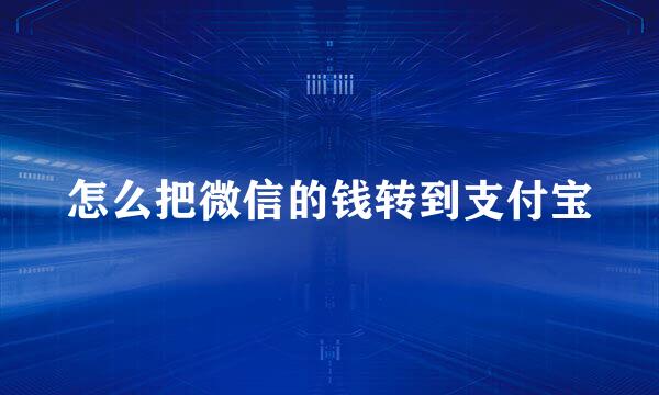怎么把微信的钱转到支付宝