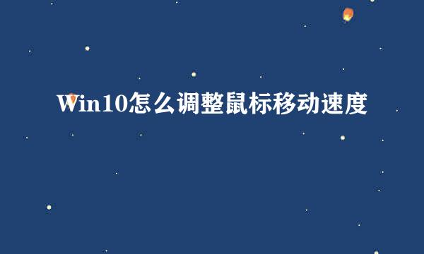Win10怎么调整鼠标移动速度