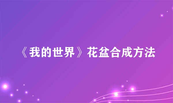 《我的世界》花盆合成方法