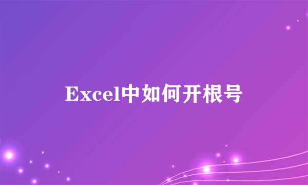 Excel中如何开根号