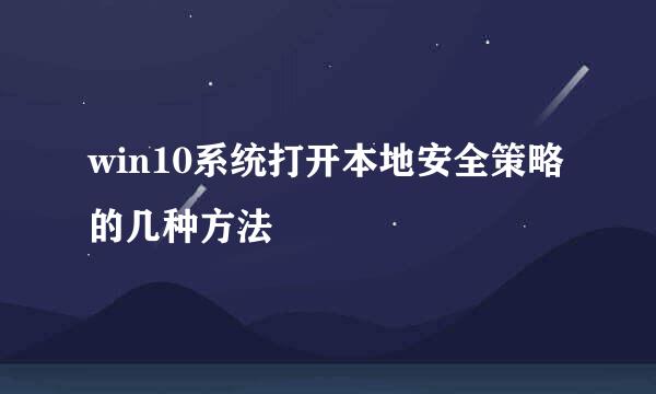 win10系统打开本地安全策略的几种方法