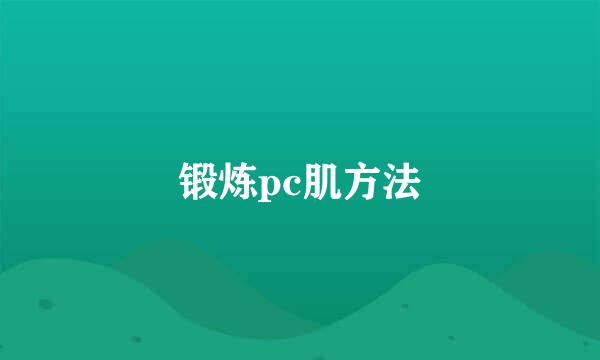 锻炼pc肌方法