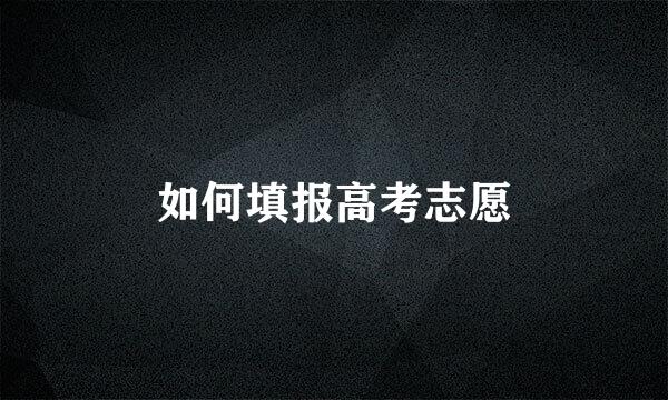 如何填报高考志愿