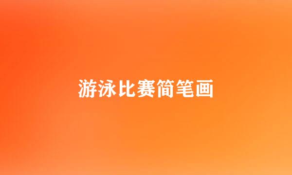 游泳比赛简笔画