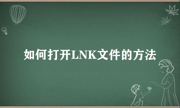 如何打开LNK文件的方法