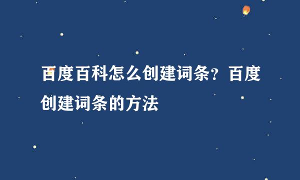 百度百科怎么创建词条？百度创建词条的方法