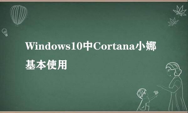 Windows10中Cortana小娜基本使用