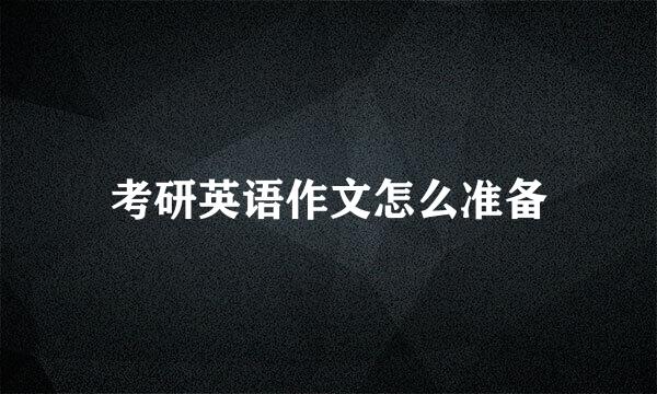 考研英语作文怎么准备