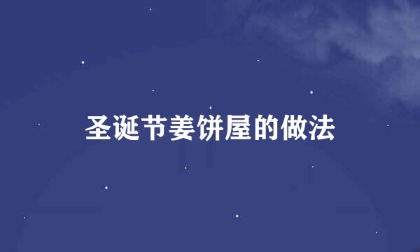 圣诞节姜饼屋的做法