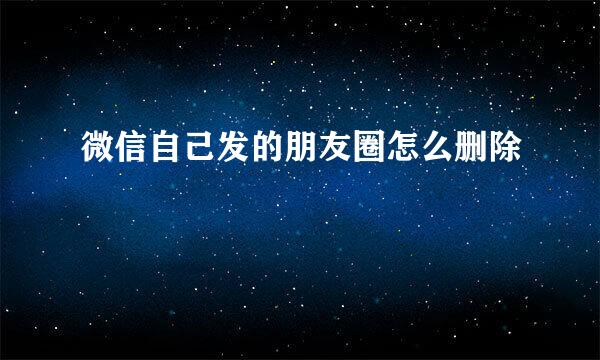 微信自己发的朋友圈怎么删除