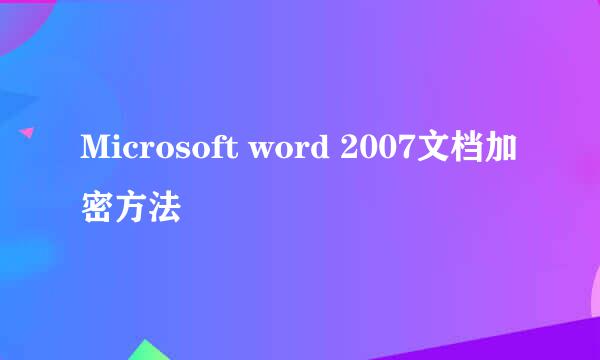 Microsoft word 2007文档加密方法