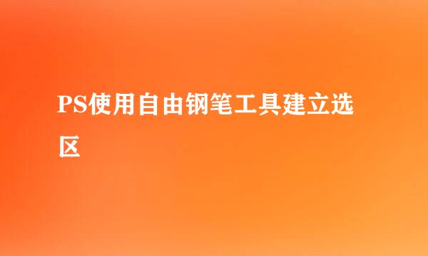 PS使用自由钢笔工具建立选区
