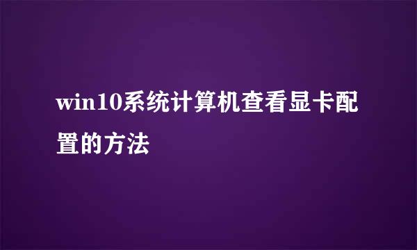 win10系统计算机查看显卡配置的方法