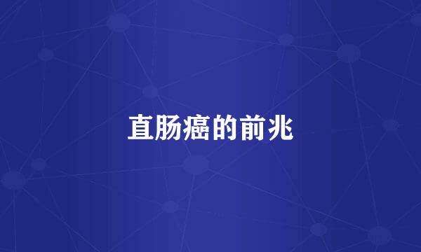 直肠癌的前兆