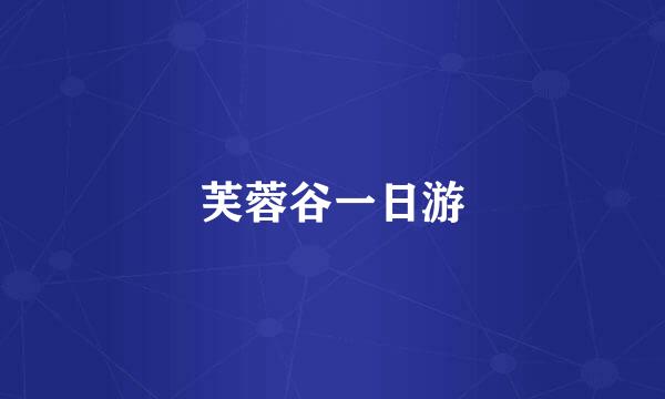 芙蓉谷一日游