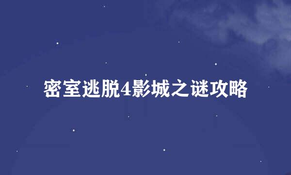 密室逃脱4影城之谜攻略
