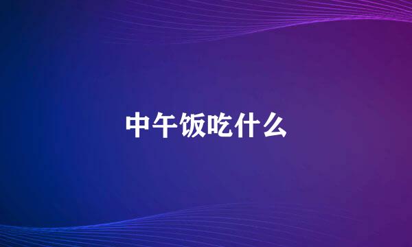 中午饭吃什么