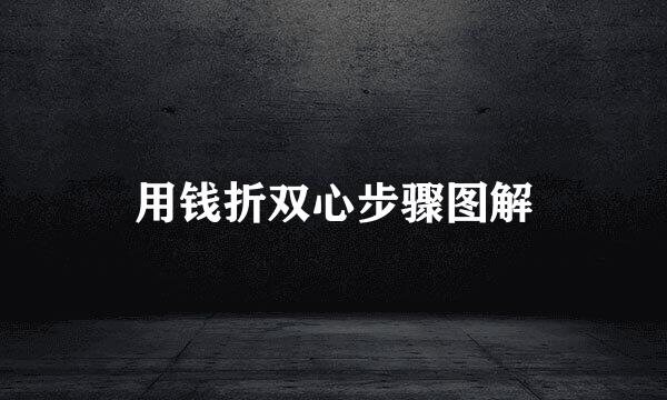 用钱折双心步骤图解